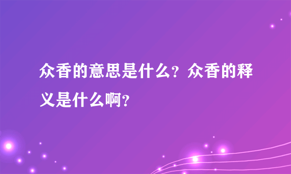 众香的意思是什么？众香的释义是什么啊？