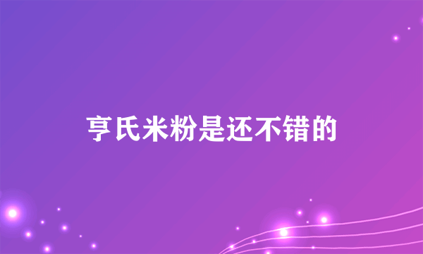 亨氏米粉是还不错的