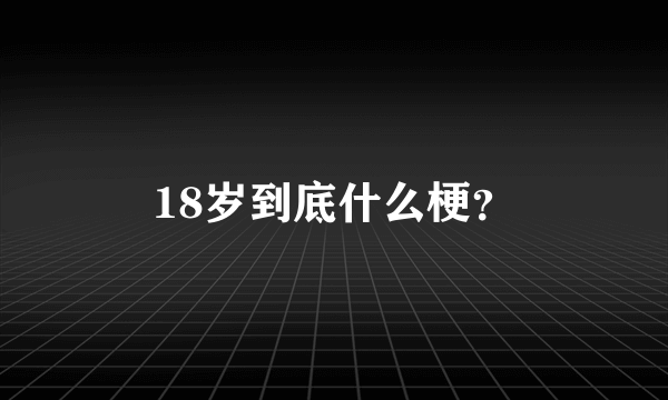 18岁到底什么梗？