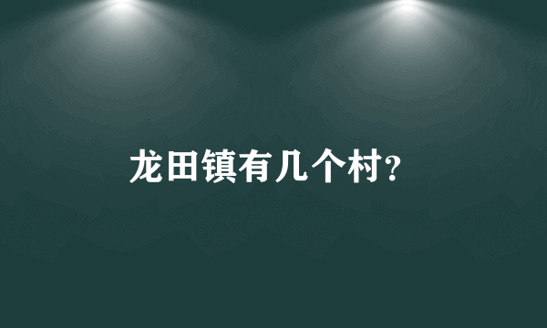 龙田镇有几个村？