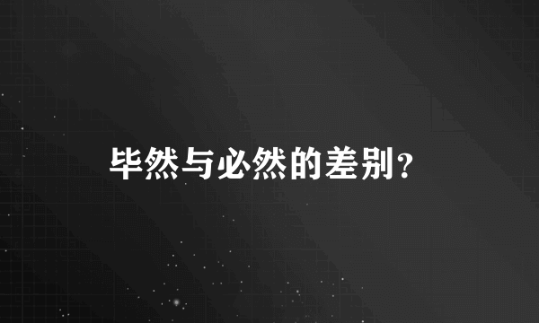 毕然与必然的差别？