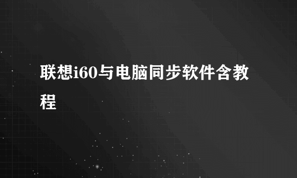 联想i60与电脑同步软件含教程