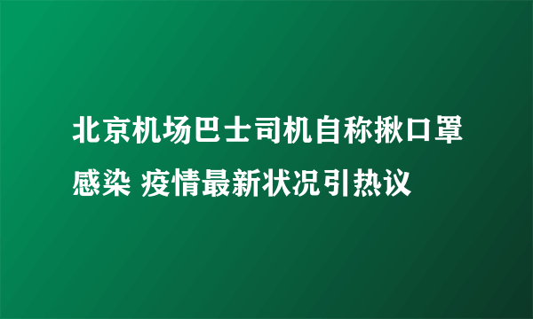 北京机场巴士司机自称揪口罩感染 疫情最新状况引热议