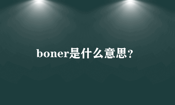 boner是什么意思？