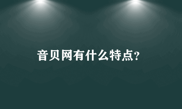 音贝网有什么特点？