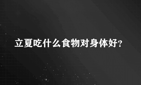 立夏吃什么食物对身体好？