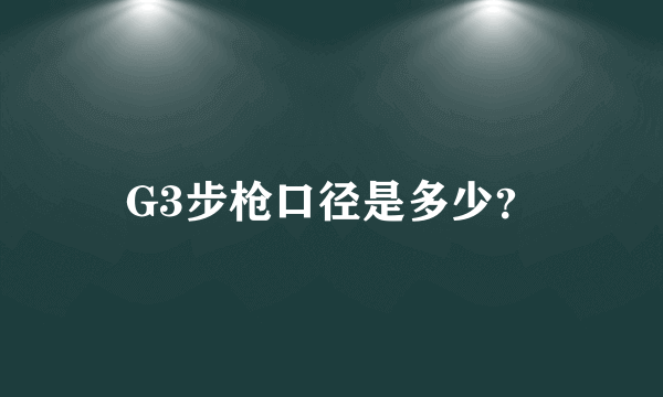 G3步枪口径是多少？