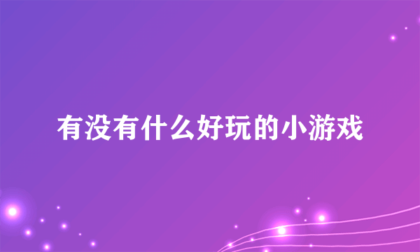 有没有什么好玩的小游戏