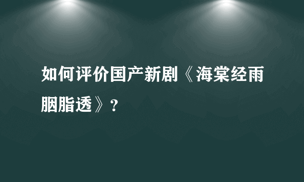 如何评价国产新剧《海棠经雨胭脂透》？