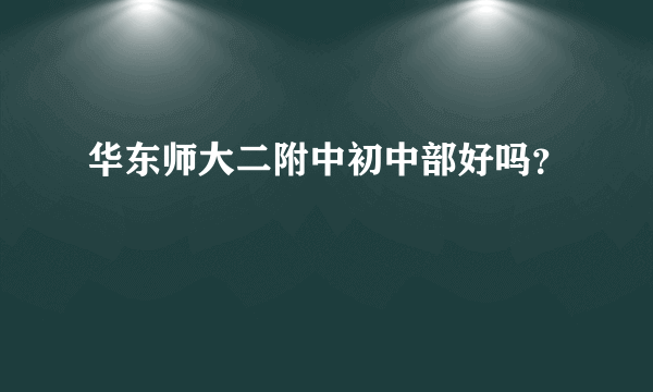 华东师大二附中初中部好吗？