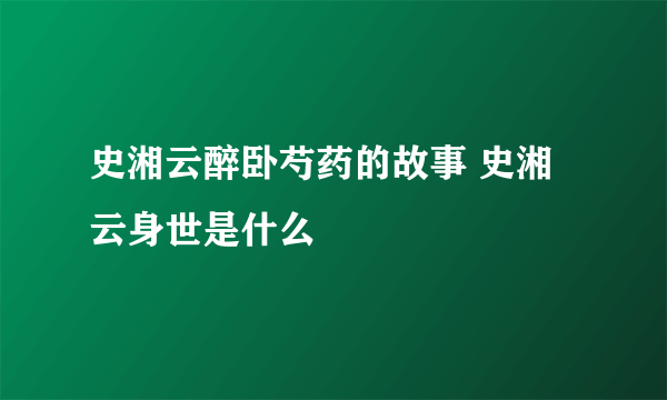 史湘云醉卧芍药的故事 史湘云身世是什么