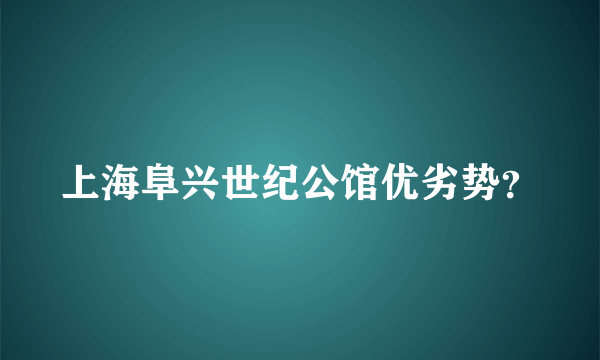 上海阜兴世纪公馆优劣势？