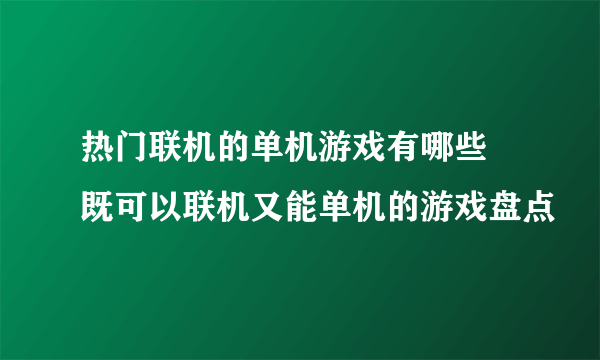 热门联机的单机游戏有哪些 既可以联机又能单机的游戏盘点