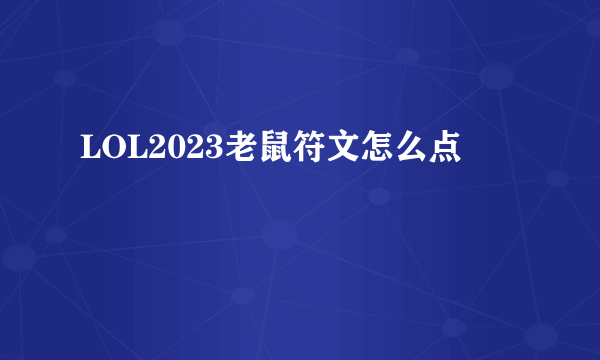 LOL2023老鼠符文怎么点