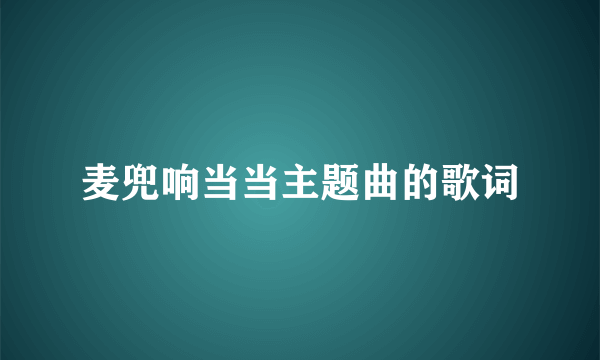 麦兜响当当主题曲的歌词