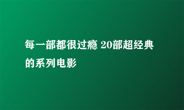 每一部都很过瘾 20部超经典的系列电影