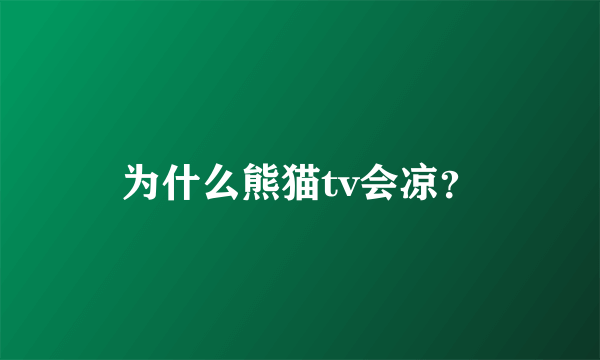 为什么熊猫tv会凉？