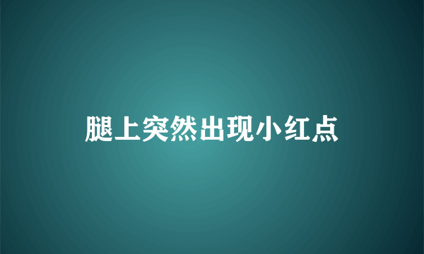 腿上突然出现小红点