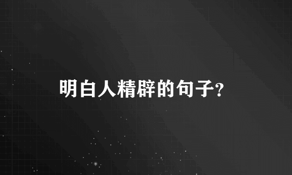 明白人精辟的句子？