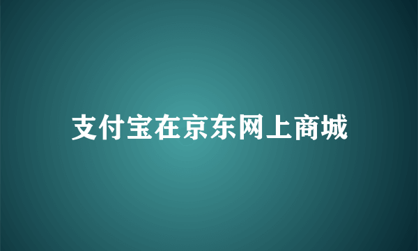 支付宝在京东网上商城