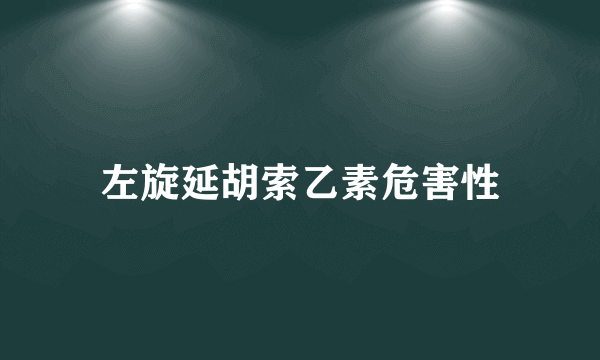 左旋延胡索乙素危害性