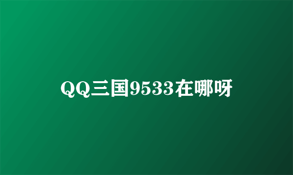 QQ三国9533在哪呀