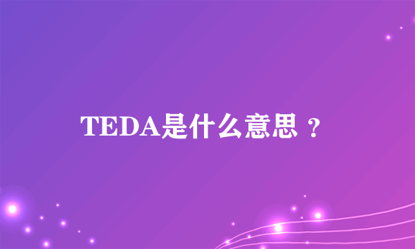 TEDA是什么意思 ？