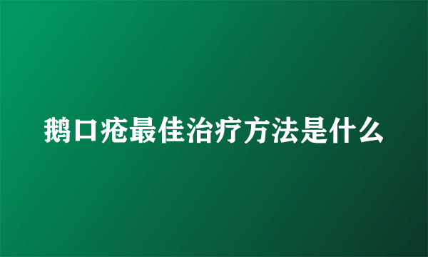 鹅口疮最佳治疗方法是什么