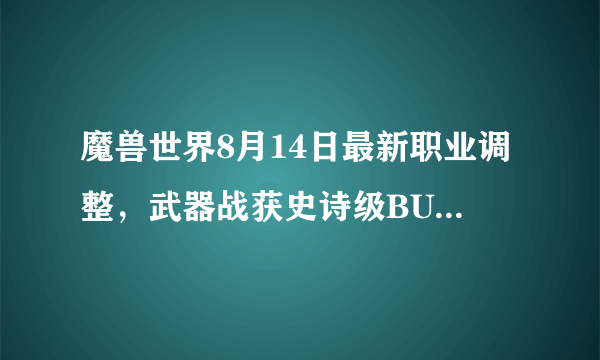 魔兽世界8月14日最新职业调整，武器战获史诗级BUFF，为何玩家仍然觉得不满意？