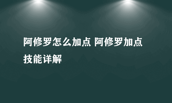 阿修罗怎么加点 阿修罗加点技能详解