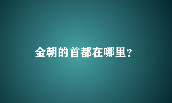 金朝的首都在哪里？