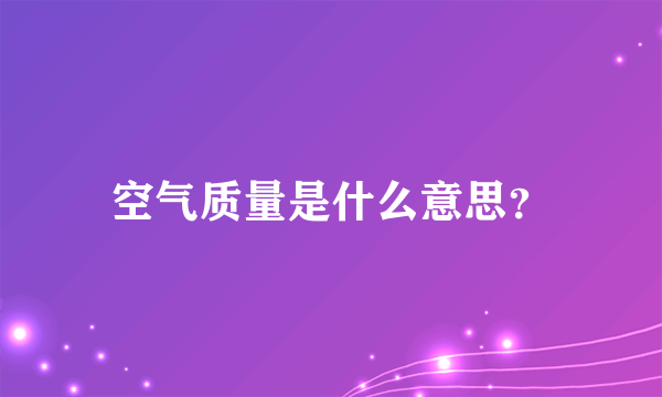 空气质量是什么意思？