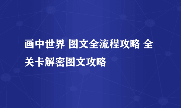 画中世界 图文全流程攻略 全关卡解密图文攻略