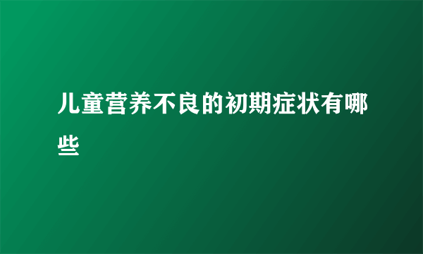 儿童营养不良的初期症状有哪些