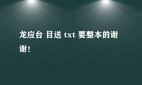 龙应台 目送 txt 要整本的谢谢！