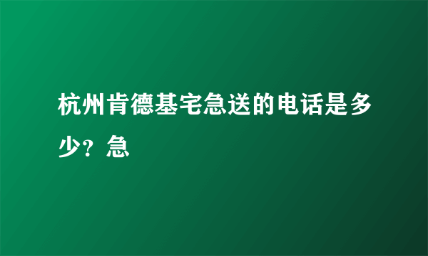 杭州肯德基宅急送的电话是多少？急