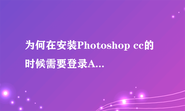 为何在安装Photoshop cc的时候需要登录Adobe ID