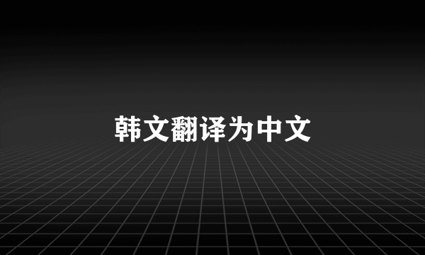 韩文翻译为中文