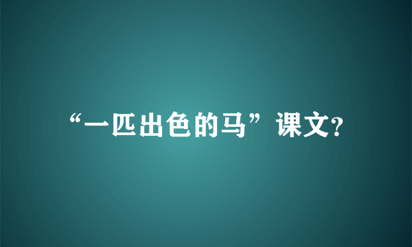 “一匹出色的马”课文？