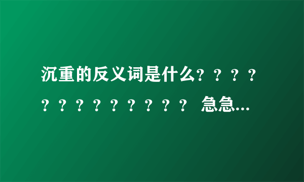 沉重的反义词是什么？？？？？？？？？？？？？ 急急急急急!!!!!