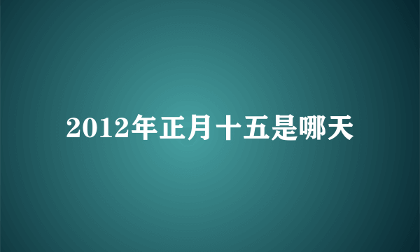 2012年正月十五是哪天