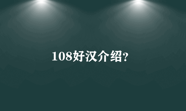 108好汉介绍？