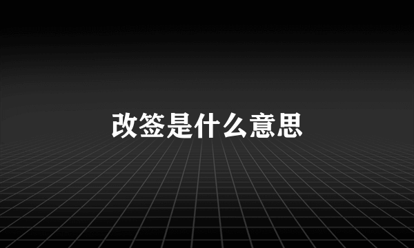 改签是什么意思