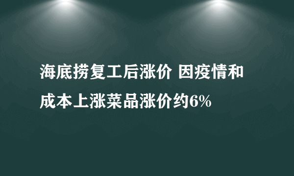 海底捞复工后涨价 因疫情和成本上涨菜品涨价约6%