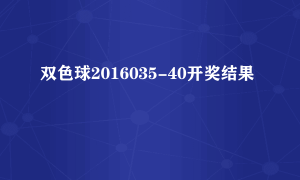 双色球2016035-40开奖结果