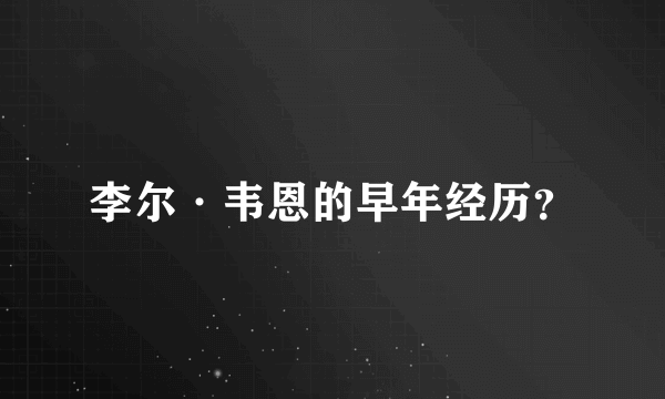 李尔·韦恩的早年经历？