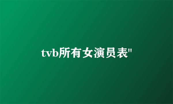 tvb所有女演员表