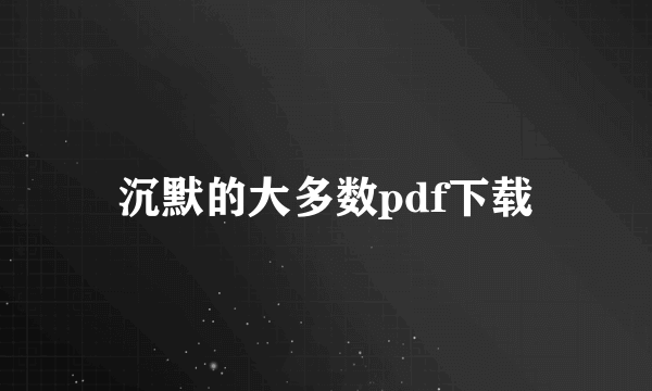 沉默的大多数pdf下载