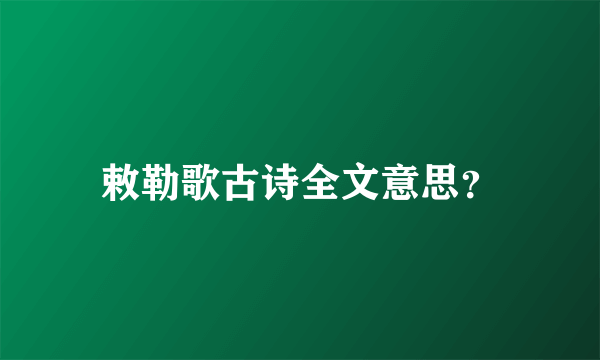 敕勒歌古诗全文意思？