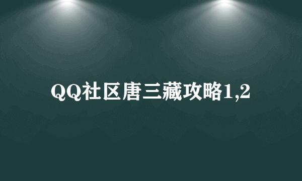 QQ社区唐三藏攻略1,2